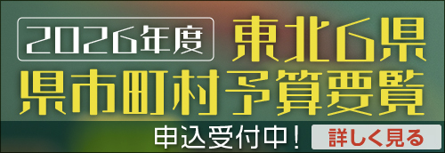 2026年度東北6県・県市町村予算要覧