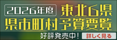 2026年度東北6県・県市町村予算要覧