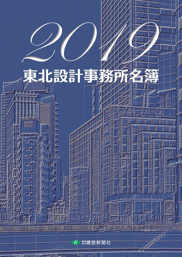 19年版東北設計事務所名簿 建設新聞社