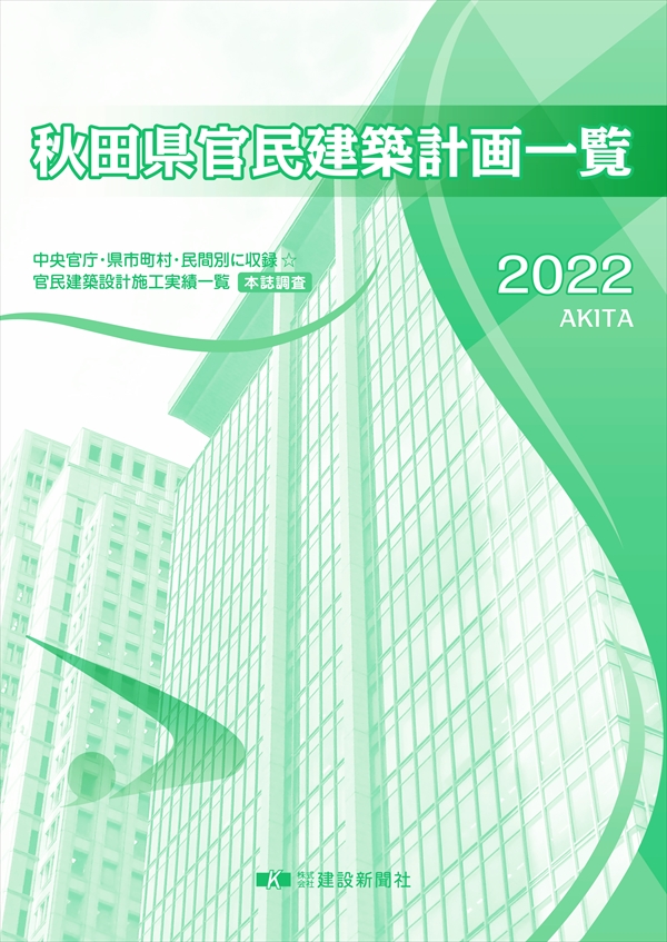 2022官民建築計画一覧（秋田県）