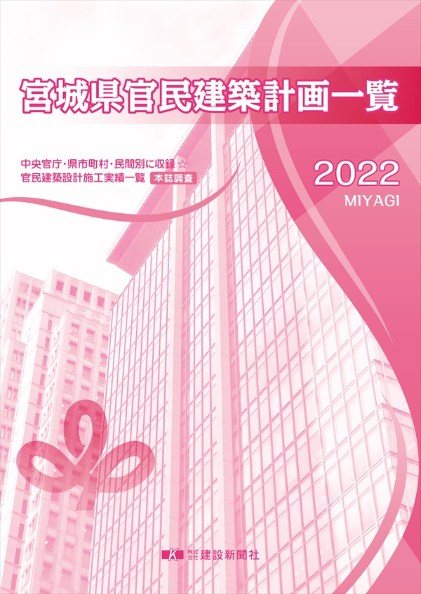 2022官民建築計画一覧（宮城県）