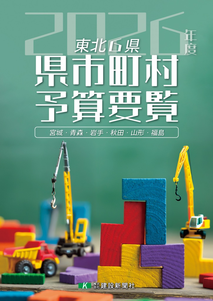 2026年度東北6県・県市町村予算要覧