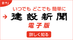 建設新聞電子版のご案内